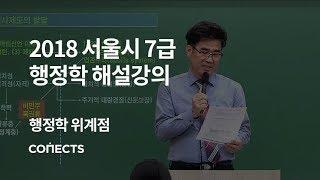 [숨마투스] 2019 서울시 7급 행정학 해설강의_행정학 위계점