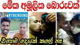 හමුදුරුවො නොකරපු වරදකට පටලන්න එපා #sinha tv