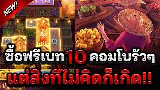 สล็อตตลาดน้ำpg  ซื้อฟรีเบท 10 คอมโบรัวๆ แต่สิ่งที่ไม่คิดก็เกิด!! Thai River Wonder สล็อตแตกง่ายPG