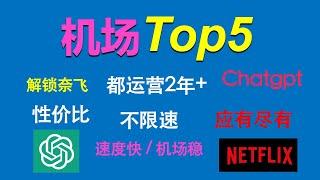 2024机场top5：高速翻墙，稳定运营，综合对比，你的需求它们都能满足。