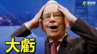 巴菲特大虧22億！【希望之聲粵語-粵覽新聞-2021/11/13】