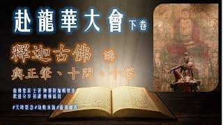 赴龍華大會下卷  釋迦古佛  與正筆、十問、十答  (上)