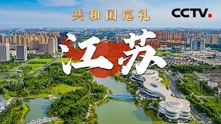 从昆山打“飞的”到浦东只用25分钟！解锁“空中的士”视角，国产化率超90%！探秘大国重器“新海鲟”号如何吹沙填海 | CCTV「共和国巡礼 庆祝中华人民共和国成立75周年特别节目」20240917