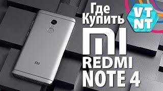 Xiaomi Redmi Note 4 - Где купить