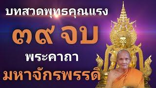 พระคาถามหาจักรพรรดิ (39 จบ) | พุทธคุณแรงกล้า สวดภาวนาทุกวัน พร้อมคำอ่าน | บุญจะส่งผลในทันที