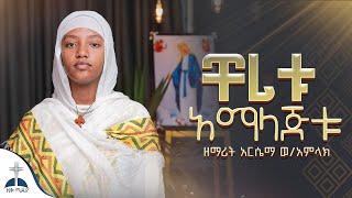 ተለቀቀ ቸሪቱ አማላጅቱ በዘማሪት አርሴማ ወ/አምላክ Cheritu Amalajitu by Zemarit Arsema W/Amlak #ዚቅ_ሚዲያ #foryou #መዝሙር