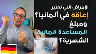 الجزء الأول: ما هي الأمراض التي تعتبر إعاقة في ألمانيا؟ وماهو مبلغ المساعدة المالية الشهرية؟
