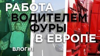 Дальнобой.Работа в Европе. Влог Рейса в Милан.