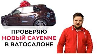 ПРОВЕРКА НОВОГО АВТО В САЛОНЕ - ПОРШ КАЙЕН - ОСМОТР ПЕРЕД ПОКУПКОЙ