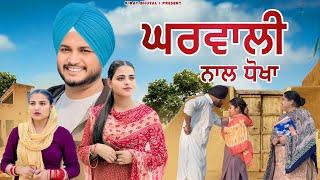 ਘਰਵਾਲ਼ੀ ਨਾਲ ਧੋਖਾ (Part-3)New movies 2024 | Punjabi short film