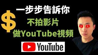 YouTube賺錢 | 如何不拍視頻做YouTube頻道 | 手把手教你5分鐘學會 （2020）