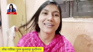 लोक गायिका पूनम कुशवाहा का ब्लॉग वीडियो Singer Poonam Kushwaha Vlog Video 2024