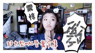 干货! 30支MAC唇膏无滤镜嘴裂试色合集 | Jessi Woopee