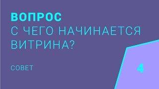 Витринистика. С чего начинается оформление витрины?