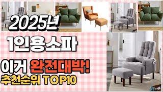 1인용소파 추천 판매순위 Top10  가격 평점 후기 비교