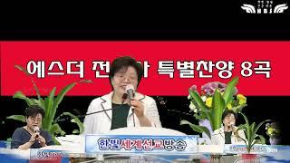 에스더 전도사"특별 찬양 8곡"(한빛세계선교방송)