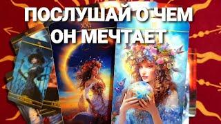 КАК ОН К ВАМ СЕЙЧАС ОТНОСИТСЯ И ЕГО ТАЙНЫЕ ЖЕЛАНИЯ К ВАМТаро Расклад #таро #tarot #гадание