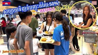 Cambodia Trip  2024 Ep  # 21 Half Price Bakery Snack at Aeon I Mall | សប្បាយនាំកូនៗទិញនំបញ្ចុះតំលៃ