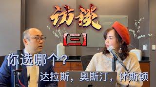 PK 达拉斯 奥斯汀 休斯敦，三个城市你选哪个？｜美国买房找邱锐 德州达拉斯房产经纪人