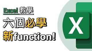 精選六個必學 Excel 新function! (廣東話中文字幕)