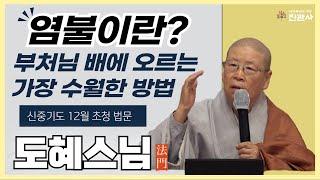 [법문] 갑진년(2024년) 12월 신중기도 도혜스님 초청 법문 / 염불이 우리 삶을 바꾸는 이유【진관사TV】