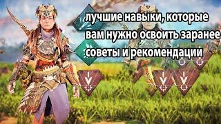 Horizon Forbidden West лучшие навыки которые вам освоить заранее советы и рекомендации