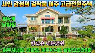 [여주둥지tv] 여주시내권에 시인 감성의 걸작품 고급전원주택 매매. 땅넓은 예쁜정원, 방4개남향집,태양광, 여주IC자차4분, 부지496㎡,134.95㎡(41평) [여주전원주택매매]