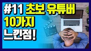 [후기] 초보유튜버 후기 - 10가지 뼈저리게 느낌점(초보유튜브, 필수시청 영상)