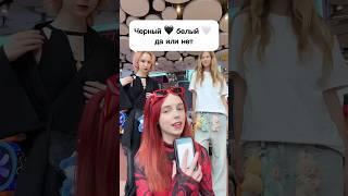 Черный  белый  ДА/НЕТ #виолави #шортс #топ