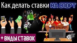 Ставки на спорт: как делать ставки на спорт и заработать + виды спортивных ставок через интернет