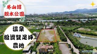 【宜蘭農地｜五結足坪農地｜線上看】農地怎麼買? 這間都極優! ∥F41－親水公園溫泉投資農地 ∥金宜蘭【 03-9540088】