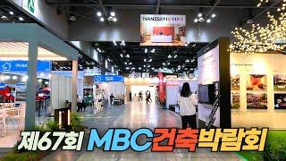 일산 킨텍스 전시장에서 개최되는 제67회 MBC 건축 박람회 Construction Fair