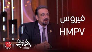 كل ماتريد معرفته عن فيروس HMPV وإجراءات الوقاية منه وخطورته