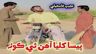 Pesa Khulya Ahin Kon | Mr Ajeeb Khaskheli | Sindhi Tik Tok Funny 2021