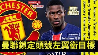 【英倫搜查官 ~ 曼聯鎖定頭號左翼衞目標 Nuno Mendes 紐奴文廸斯 | January Transfer Window 】