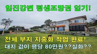 파주 임진강 전원주택 별장을 2억후반대부터 구매 가능! 지중화 작업 완료! 총 80세대 중 36세대 계약! 별장식 타운하우스![분양완료]