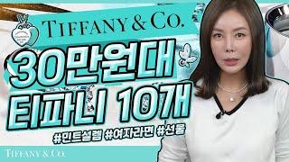 [티파니앤코] 민트홀릭! "20~30만원대" 가성비+인기 비주얼 주얼리 10개. Tiffany&co. Under $250 pretty jewelry.