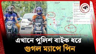 এখানে পুলিশ বাইক ধ'রে, গুগল ম্যাপে পিন | Google Map | Bike | BD Police | Kalbela