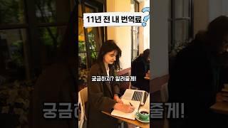 11년 전 내 번역료(해외 고객 거래, 영한 기술 번역) #번역가 #번역가되는법 #로라의번역수업 #영어공부 #기술번역 #번역료