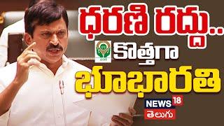 Ponguleti Srinivas Reddy Speech on Dharani | Telangana Assembly | Hyderabad | News18 Telugu