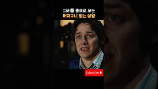 파리 날개를 쏴야 하는 어처구니없는 상황