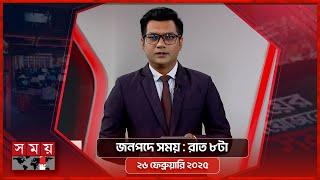 জনপদে সময় | রাত ৮টা | ২৬ ফেব্রুয়ারি ২০২৫ | Somoy TV Bulletin 8pm | Latest Bangladeshi News