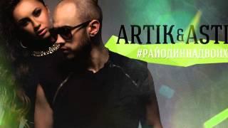 Artik pres. Asti -- Один На Миллион