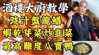 【烹飪教學】蝦乾芽菜炒韭菜｜高難度挑戰 八寶鴨｜豉汁盤龍鱔(鰻魚)獨特做法全解析｜粵菜｜家常菜｜美食教程｜食譜｜烹飪技巧｜粵語中字
