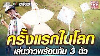 ลุงเม่น ครั้งแรกในโลก เล่นว่าวพร้อมกัน 3 ตัว  | SUPER100