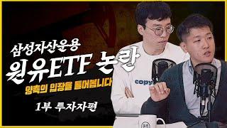 삼성자산운용 원유ETF 논란, 양측의 입장을 들어봅니다. 1부_투자자