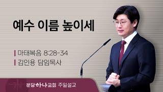 2025-01-05 설교 | 예수 이름 높이세 | 김인용 목사 | 분당하나교회 주일설교