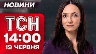 Новини ТСН 14:00 19 червня. Ракети С-300 ПАДАЛИ на МІСТО! ЗРАДНИК в ЗСУ. ВБИВСТВО на ВОЛИНІ