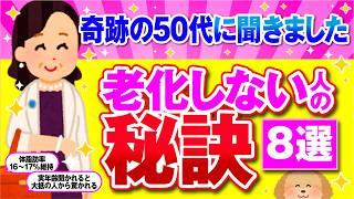 【有益】美しい50代に聞きました！老化に効果抜群だったもの！【ガルちゃん】