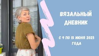 Очередной невязальный вязальный дневник 